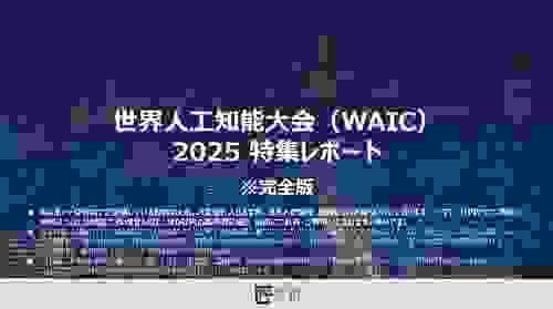 WAIC 2025 特集レポート 完全版