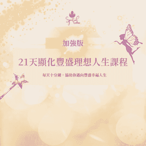 21天顯化豐盛理想人生課程