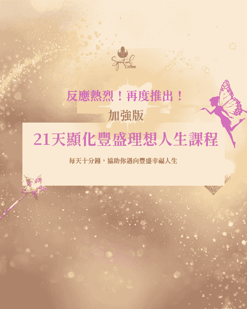 第五屆21天顯化豐盛理想人生課程