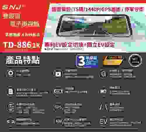 SNJ TD-8862K 雙鏡頭電子後視鏡｜1440P高解析｜TS碼流｜GPS測速｜語音聲控｜停車守衛｜MIT製造｜9.66吋IPS全彩觸控螢幕