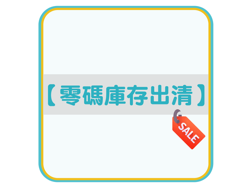 零碼商品專區