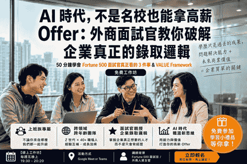 【免費線上50分鐘職涯升級】AI 時代,不是名校也能拿高薪 Offer:外商面試官教你破解企業真正的錄取邏輯_50分鐘學會 Fortune 500 面試官的 VALUE Framework