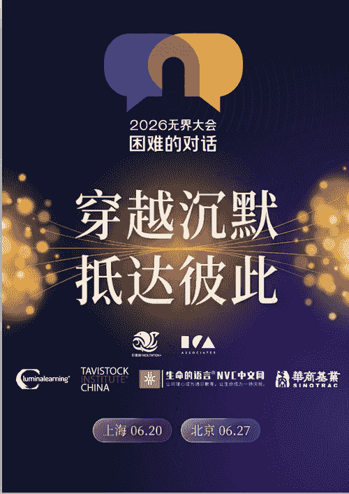 首届无界大会|6 月上海 / 北京,把 “困难的对话” 聊成解决方案