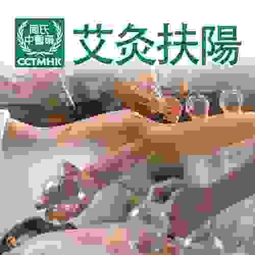 艾灸扶陽