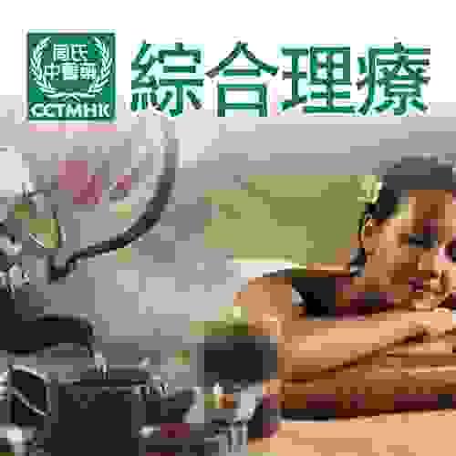 綜合理療