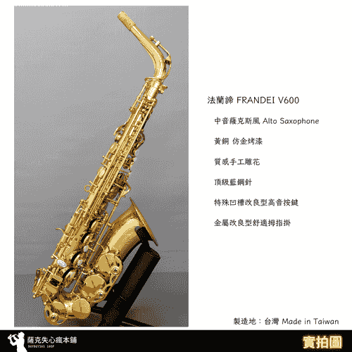 ［ Alto 中音薩克斯風］法蘭諦 FRANDEI  V600 金色 中音薩克斯風 黃銅 透明烤漆｜ 進階通用型樂器｜台灣製 | 付款刷卡可分期