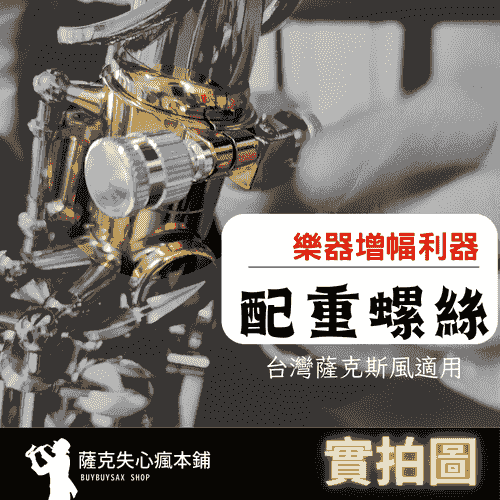 (全館免運) 共鳴螺絲 銀色款｜替換式配重螺絲｜台製薩克斯風樂器適用｜改善音色 |減少吹奏阻力｜增加共鳴振動｜增幅利器｜樂器有感升級