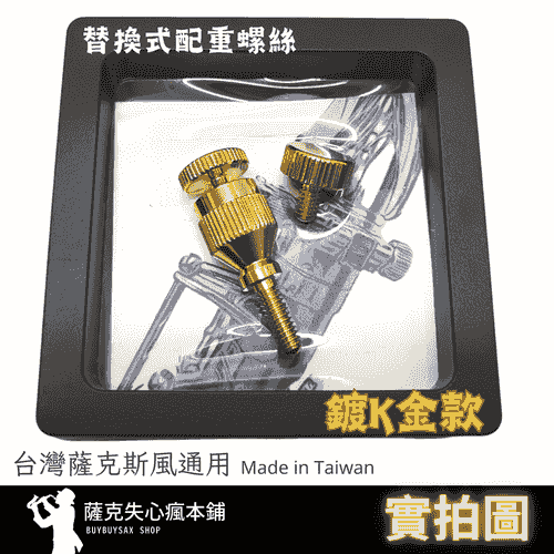 (全館免運) 共鳴螺絲 金色款｜替換式配重螺絲｜台製薩克斯風樂器適用｜改善音色 |減少吹奏阻力｜增加共鳴振動｜增幅利器｜樂器有感升級 1