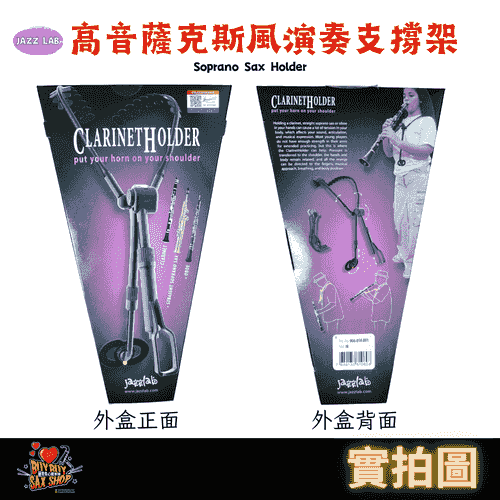 JazzLab 高音薩克斯風支撐架 / 單簧管支撐架 /雙簧管支撐架/ Soprano / Clarinet/ OBOE