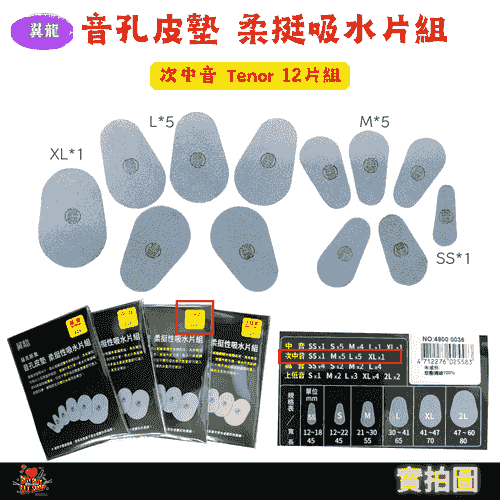 （全館免運）翼龍 | 薩克斯風音孔皮墊高效吸水 柔挺性吸水片組 | 台灣製造| 高音 / 中音 / 次中音 / 上低音 適用