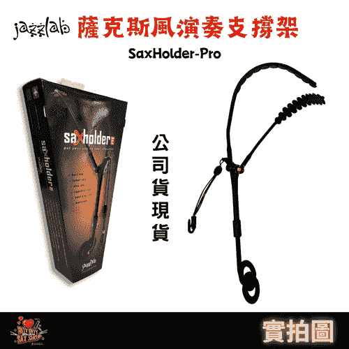 （全館免運）JAZZLAB SAX Holder薩克斯風支撐架｜樂器雙肩背帶 ｜吊帶 ｜正品公司貨 ｜快速出貨