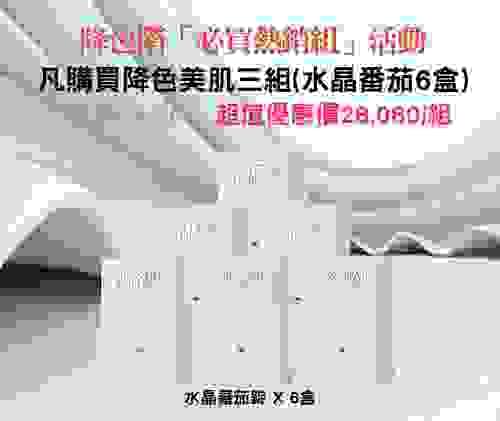「必買熱銷組」降色美肌三組(水晶番茄6盒)