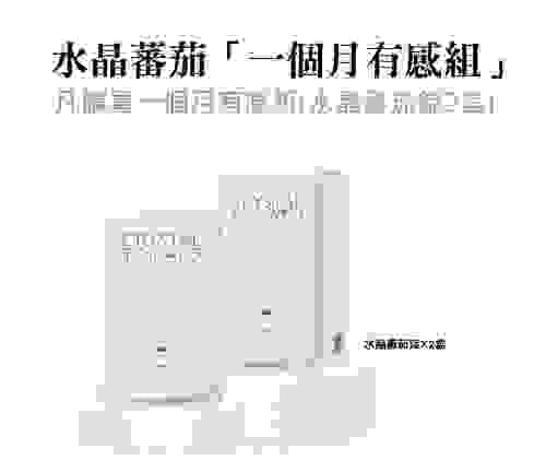 一個月有感組合(水晶番茄錠X2盒)