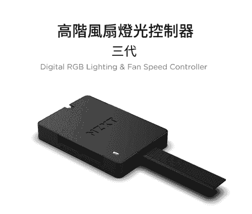 【NZXT美商恩傑】 高階風扇燈光控制器三代 (CPU顯卡溫度聯動/新款風扇用)
