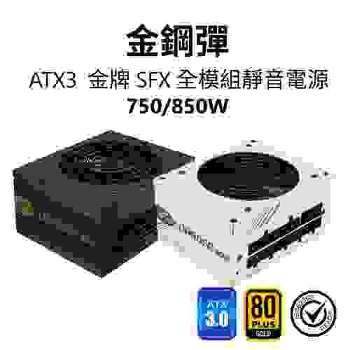 【全漢FSP】金鋼彈 SFX 750/850W ATX3 PCle5 金牌全模組電源 (全日系/黑扁線/附ATX轉接架)