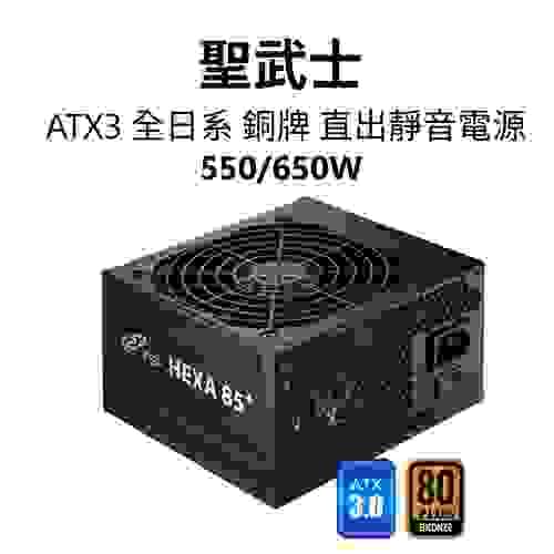 【全漢FSP】聖武士 HEXA 550/650W ATX3 銅牌靜音電源 (全日系電容/DC-DC/入門電競首選)