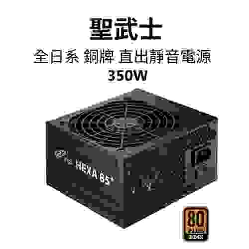 【全漢FSP】聖武士 HEXA 350W 銅牌靜音電源 (全日系電容/DC-DC/裝機文書首選/5年保)