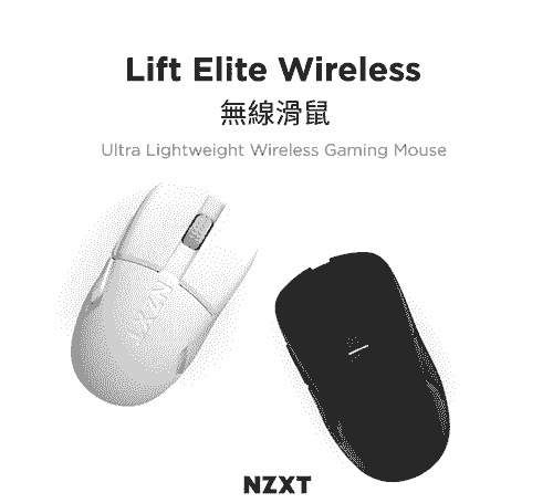 【NZXT美商恩傑】Lift Elite Wireless無線滑鼠 黑/白(57g/光微動/8K回報/26000dpi)