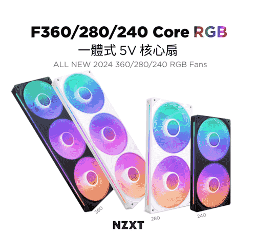 【NZXT美商恩傑】ALL NEW F360/280/240 RGB Core 核心扇 (6年保/FDB)