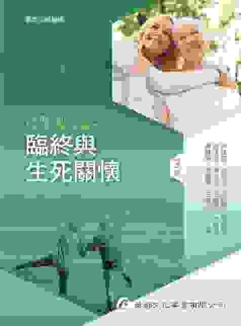 臨終與生死關懷三版(含7-11店到店寄送)