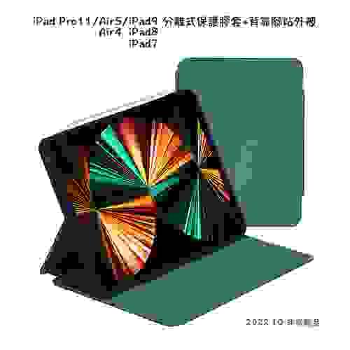 iPad Pro11/Air5/Air4/iPad9/iPad10 兩件式保護殼保護套組