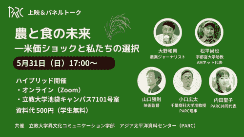 【5/31】上映&パネルトーク「農と食の未来――米価ショックと私たちの選択」