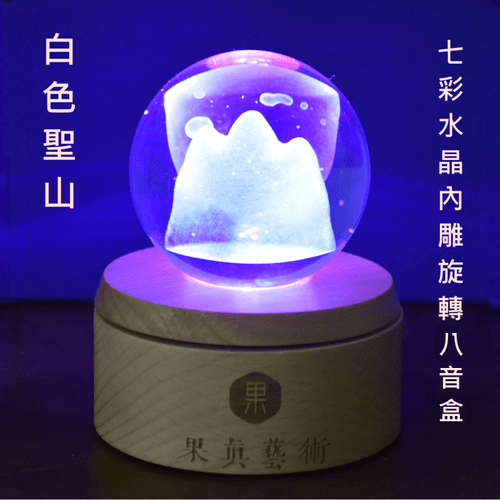 [白色聖山]七彩水晶內雕旋轉八音盒--果真藝術限量禮盒