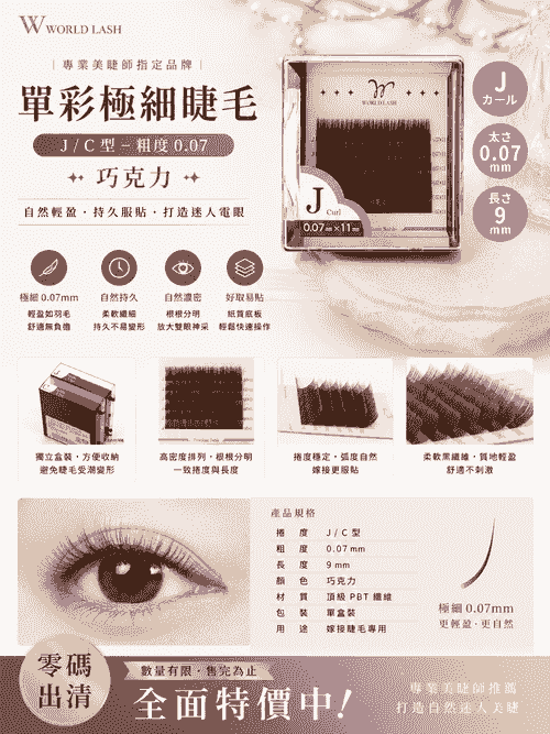 <WORLD LASH>單彩極細睫毛-J/C型-粗度0.07-巧克力
