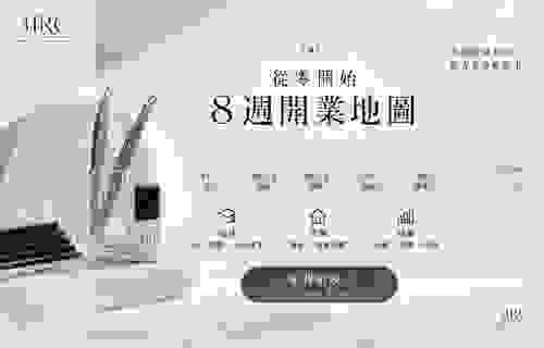 從零開始"8週開業地圖" 數位電子書
