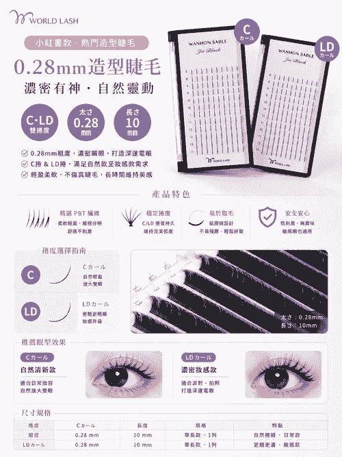 <WORLD LASH> 小紅書款造型睫毛 0.28mm