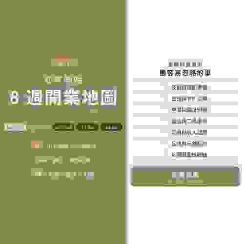 從零開始"8週開業地圖" 數位電子書