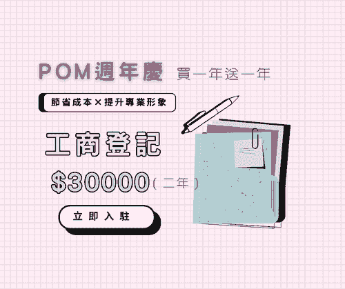 P.O.M虛擬辦公室 週年慶 （買一年送一年）