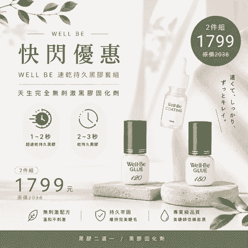 <WORLD LASH> 日本製BE無刺激睫毛黑膠+黑膠固化劑套組