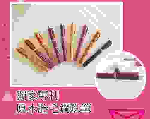 獨家專利-胎毛鋼珠筆