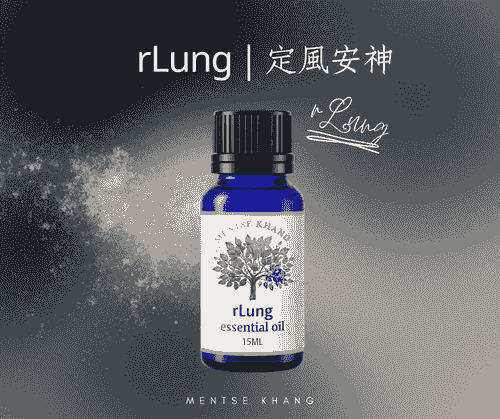 rLung 定風安神精油