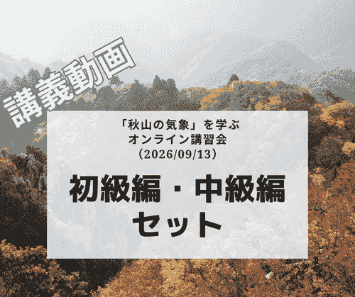 「秋山の気象」を学ぶオンライン講習会講義動画:初級編・中級編セット(2026/09/13開催・収録)