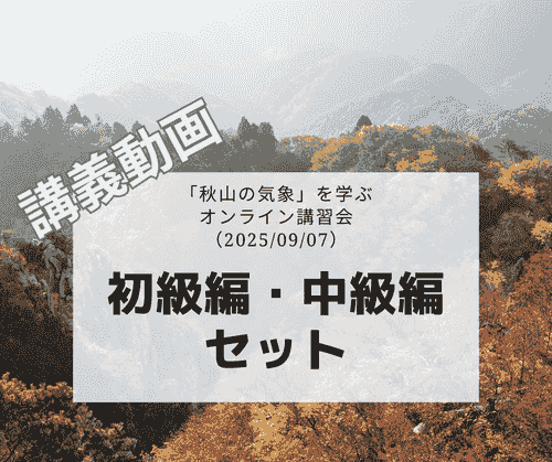 「秋山の気象」を学ぶオンライン講習会講義動画：初級編・中級編セット （2025/09/07開催・収録）