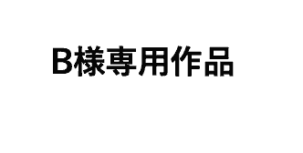 B様専用作品