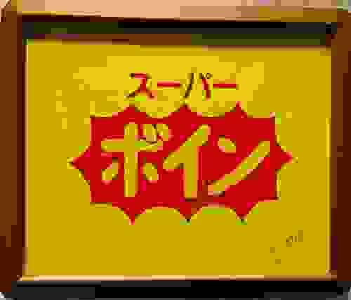 「スーパーボイン」