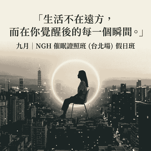 美國NGH專業催眠師證照班 (2026年第三季9月台北假日班)