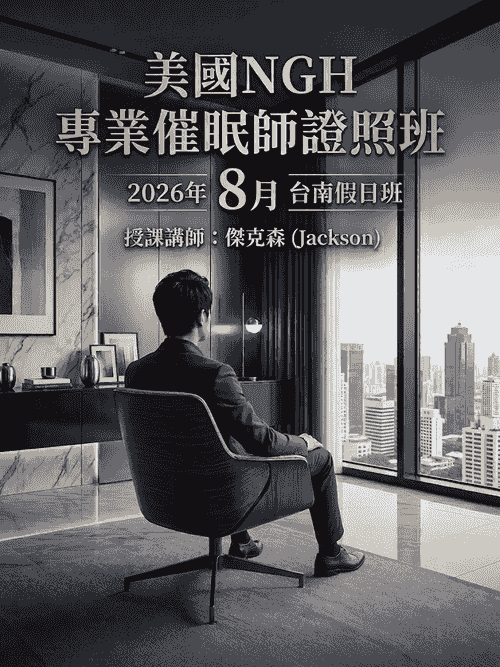 美國NGH專業催眠師證照班 (2026年第三季8月台南假日班)
