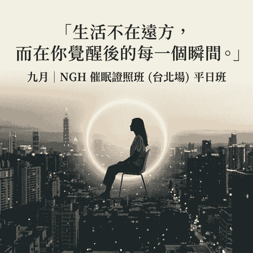美國NGH專業催眠師證照班(2026年第三季9月台北平日班)