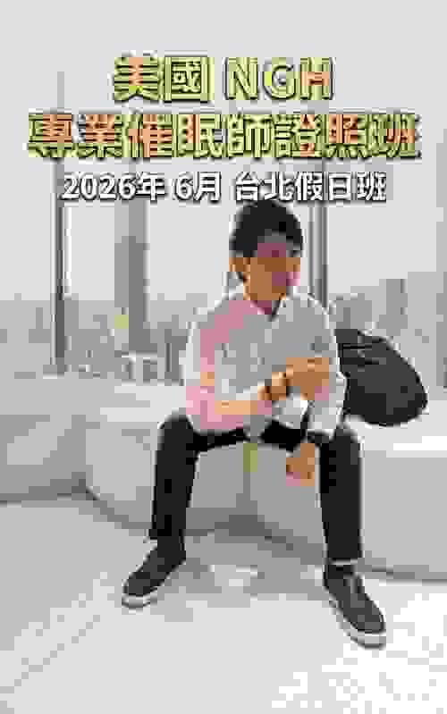 美國NGH專業催眠師證照班 (2026年第二季6月台北假日班)