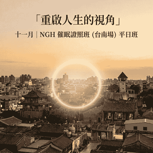 美國NGH專業催眠師證照班(2026年第四季11月台南平日班)