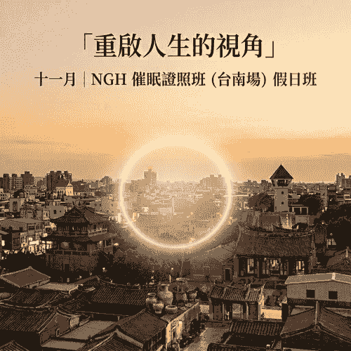 美國NGH專業催眠師證照班 (2026年第四季11月台南假日班)