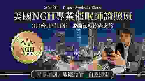 美國NGH專業催眠師證照班(2026年第一季3月台北平日班)