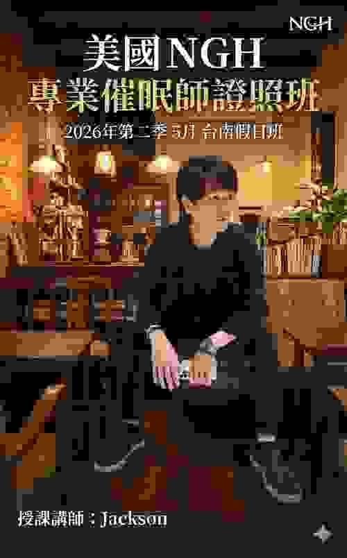 美國NGH專業催眠師證照班 (2026年第二季5月台南假日班)