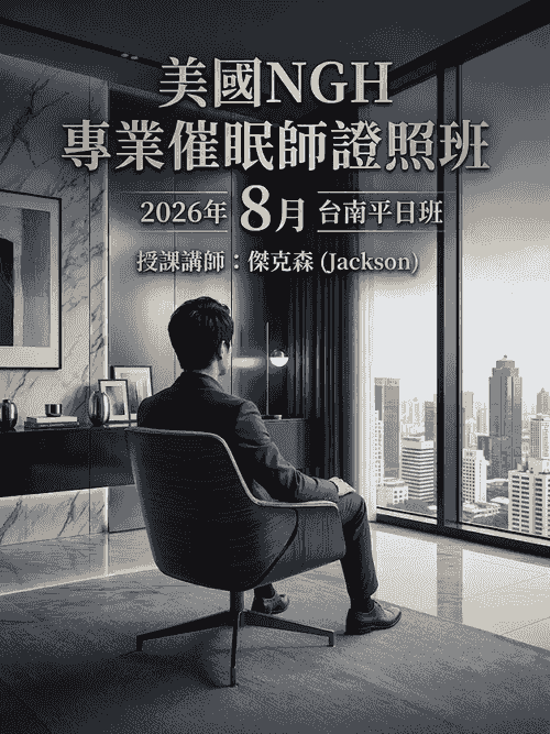 美國NGH專業催眠師證照班(2026年第三季8月台南平日班)