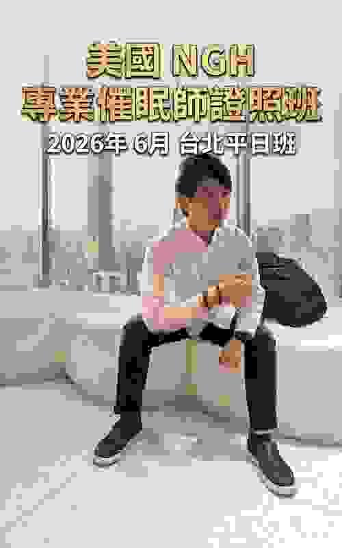 美國NGH專業催眠師證照班(2026年第二季6月台北平日班)