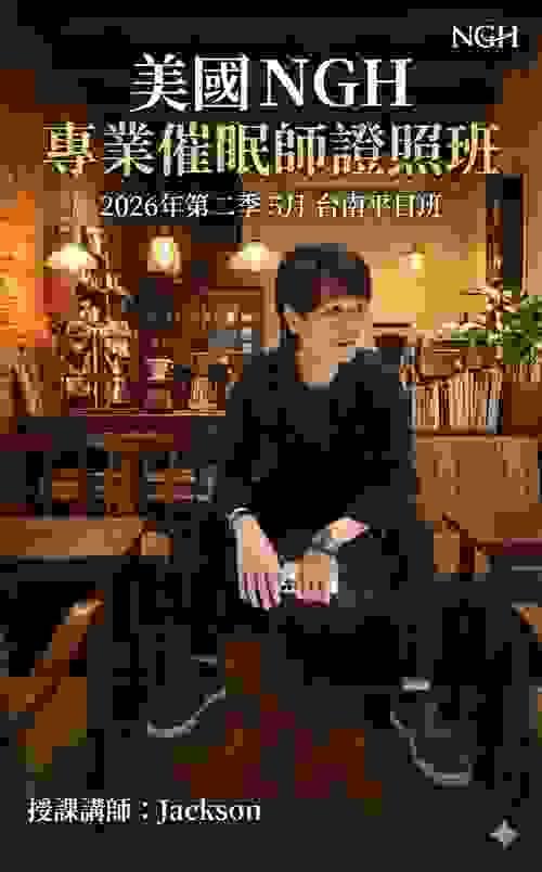 美國NGH專業催眠師證照班(2026年第二季5月台南平日班)